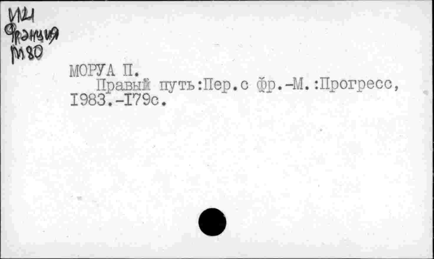 ﻿МОРУЛ п.
Правый путь Шер. с фр.-М.-.Прогресс, 1983.-179с.